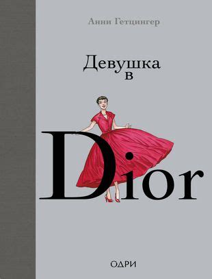 Девушка в Dior — Анни Гетцингер 